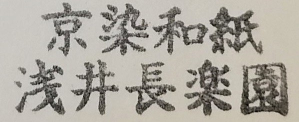 Asai Chorakuen